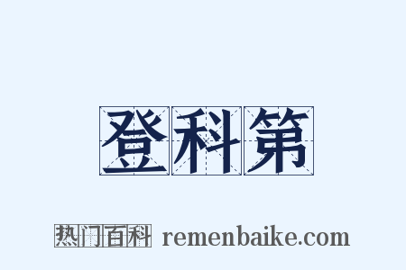 登科第是什么意思的图片